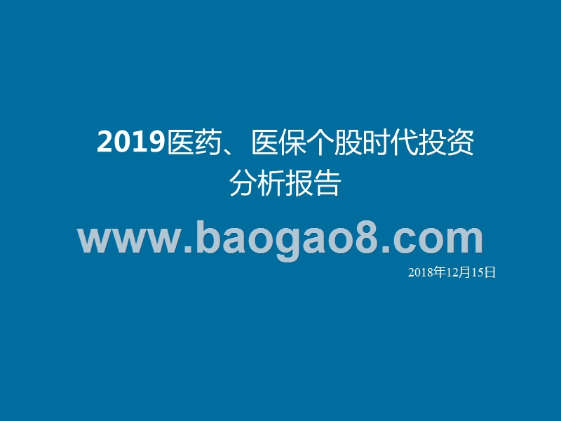 2019医药、医保个股时代投资分析报告.pptx_第1页