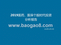 2019医药、医保个股时代投资分析报告.pptx