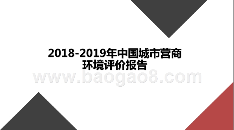 2018-2019年中国城市营商环境评价报告.pptx_第1页
