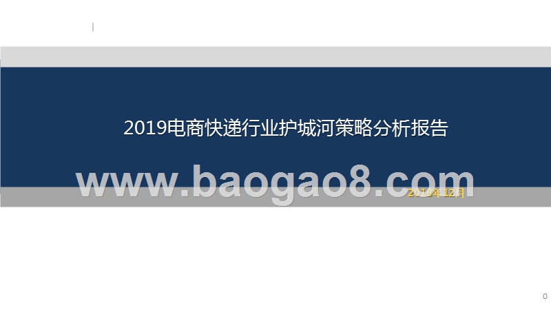 2019电商快递行业护城河策略分析报告.pptx_第1页