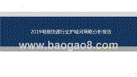 2019电商快递行业护城河策略分析报告.pptx