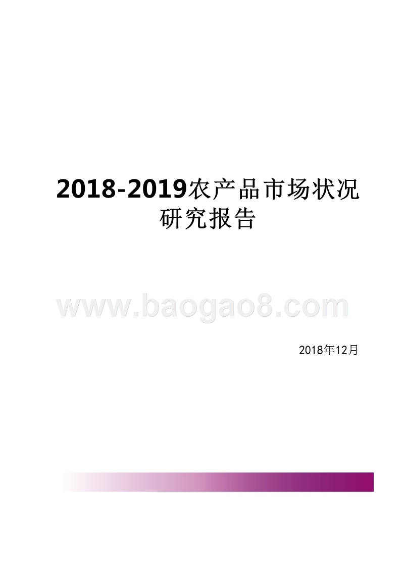 2018-2019农产品市场状况研究报告.pptx_第1页