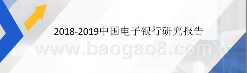 2018-2019中国电子银行研究报告.pptx_第1页