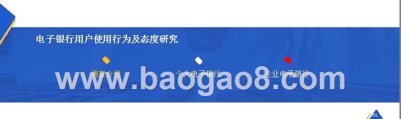 2018-2019中国电子银行研究报告.pptx_第3页