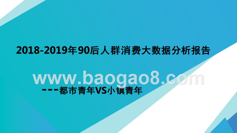 2018-2019年90后人群消费大数据分析报告.pptx_第1页