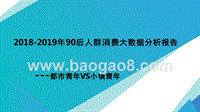 2018-2019年90后人群消费大数据分析报告.pptx