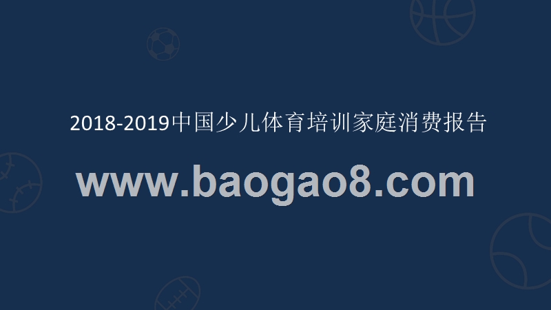 2018-2019中国少儿体育培训家庭消费报告.pptx_第1页