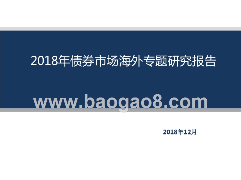 2018年债券市场海外专题研究报告.pptx_第1页