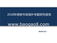 2018年债券市场海外专题研究报告.pptx