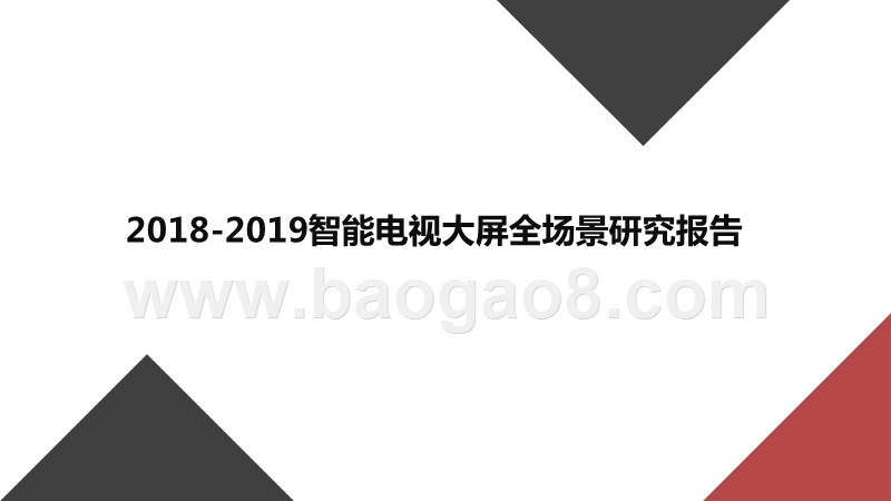 2018-2019智能电视大屏全场景研究报告.pptx_第1页