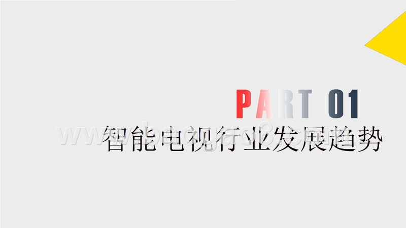 2018-2019智能电视大屏全场景研究报告.pptx_第3页