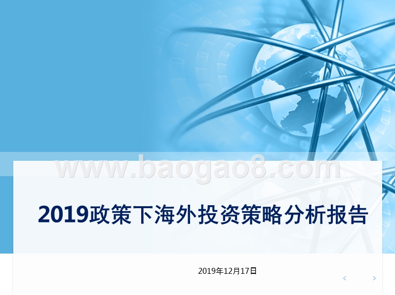 2019政策下海外投资策略分析报告.pptx_第1页