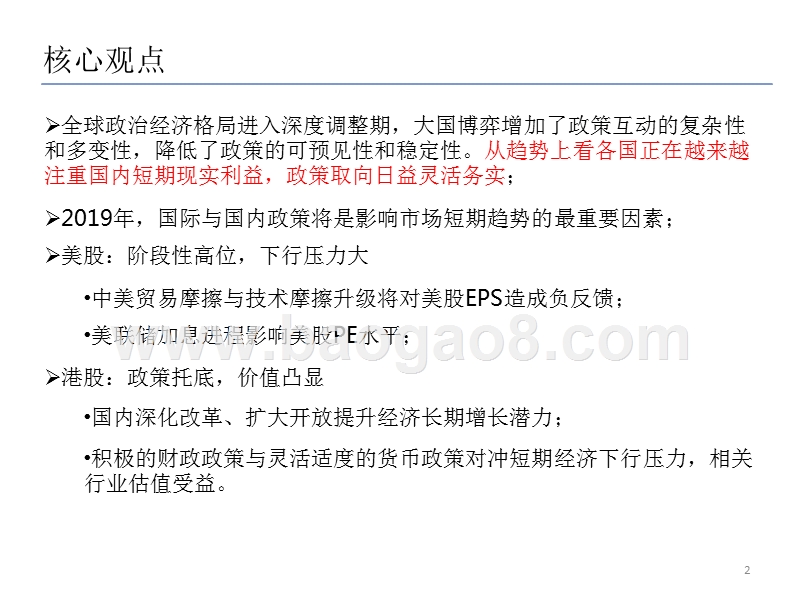 2019政策下海外投资策略分析报告.pptx_第2页
