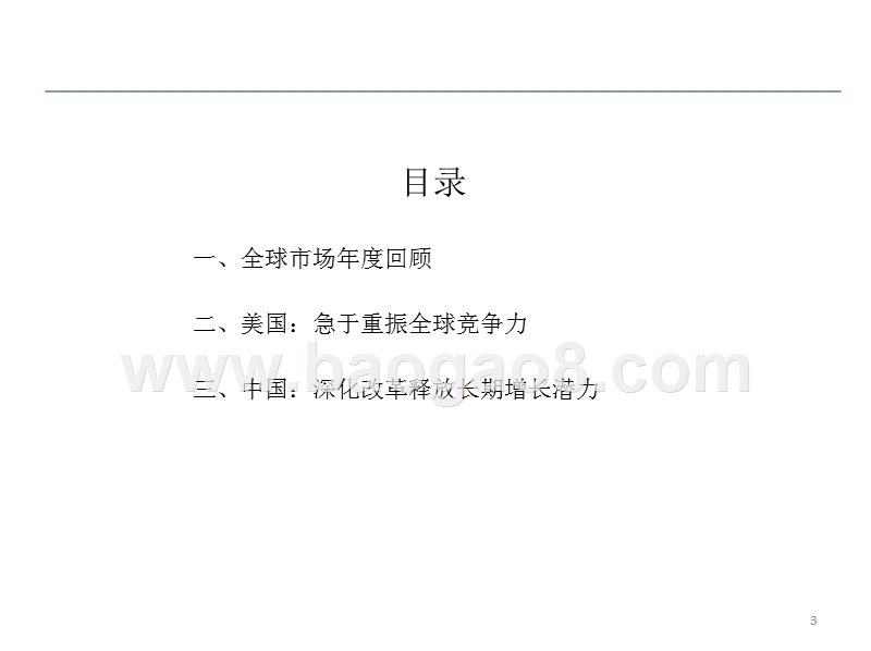 2019政策下海外投资策略分析报告.pptx_第3页