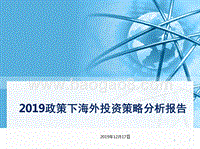 2019政策下海外投资策略分析报告.pptx