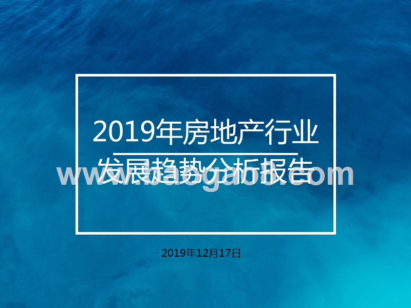 2019年房地产行业发展趋势分析报告.pptx_第1页