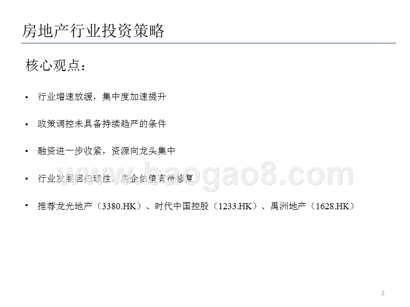 2019年房地产行业发展趋势分析报告.pptx_第2页