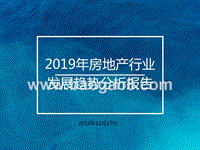 2019年房地产行业发展趋势分析报告.pptx