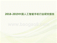 2018-2019中国人工智能手机行业研究报告.pptx
