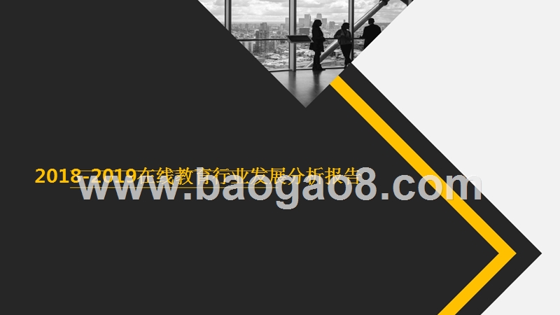 2018-2019在线教育行业发展分析报告.pptx_第1页
