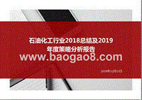 石油化工行业2018总结及2019年度策略分析报告.pptx
