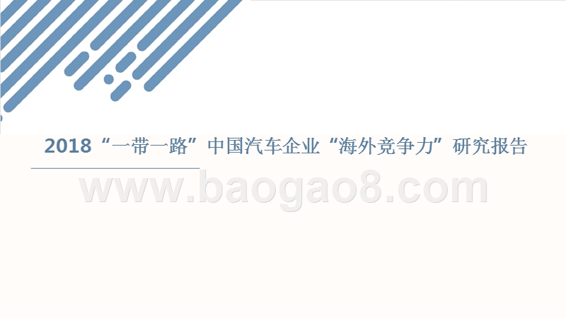 2018“一带一路”中国汽车企业“海外竞争力”研究报告.pptx_第1页