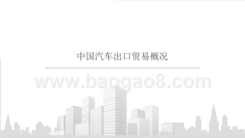 2018“一带一路”中国汽车企业“海外竞争力”研究报告.pptx_第2页