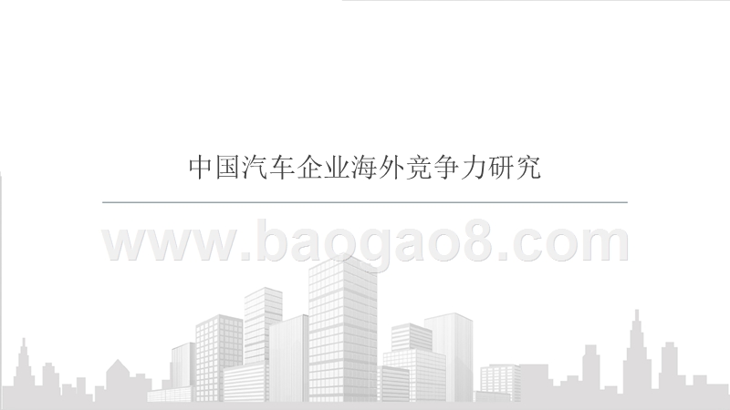 2018“一带一路”中国汽车企业“海外竞争力”研究报告.pptx_第5页