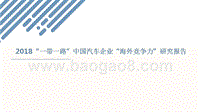 2018“一带一路”中国汽车企业“海外竞争力”研究报告.pptx