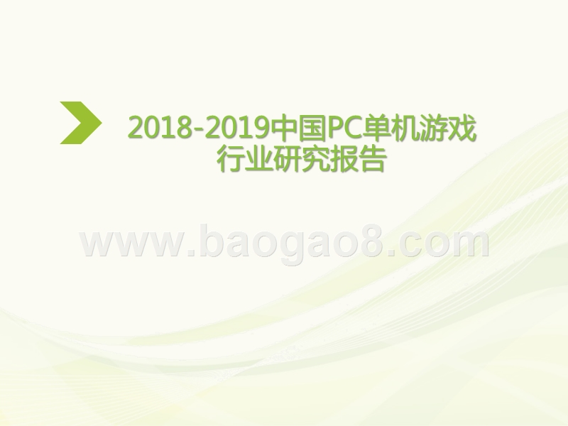 2018-2019中国PC单机游戏行业研究报告.pptx_第1页