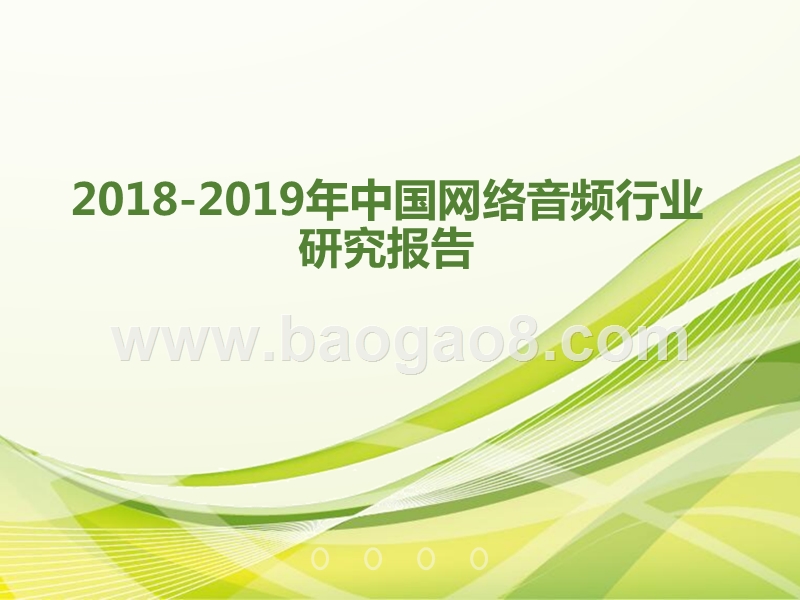2018-2019年中国网络音频行业研究报告.pptx_第1页