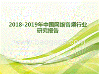 2018-2019年中国网络音频行业研究报告.pptx
