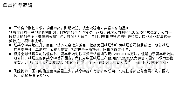 2018-2019中国铁塔业务拆解及估值分析报告.pptx_第2页