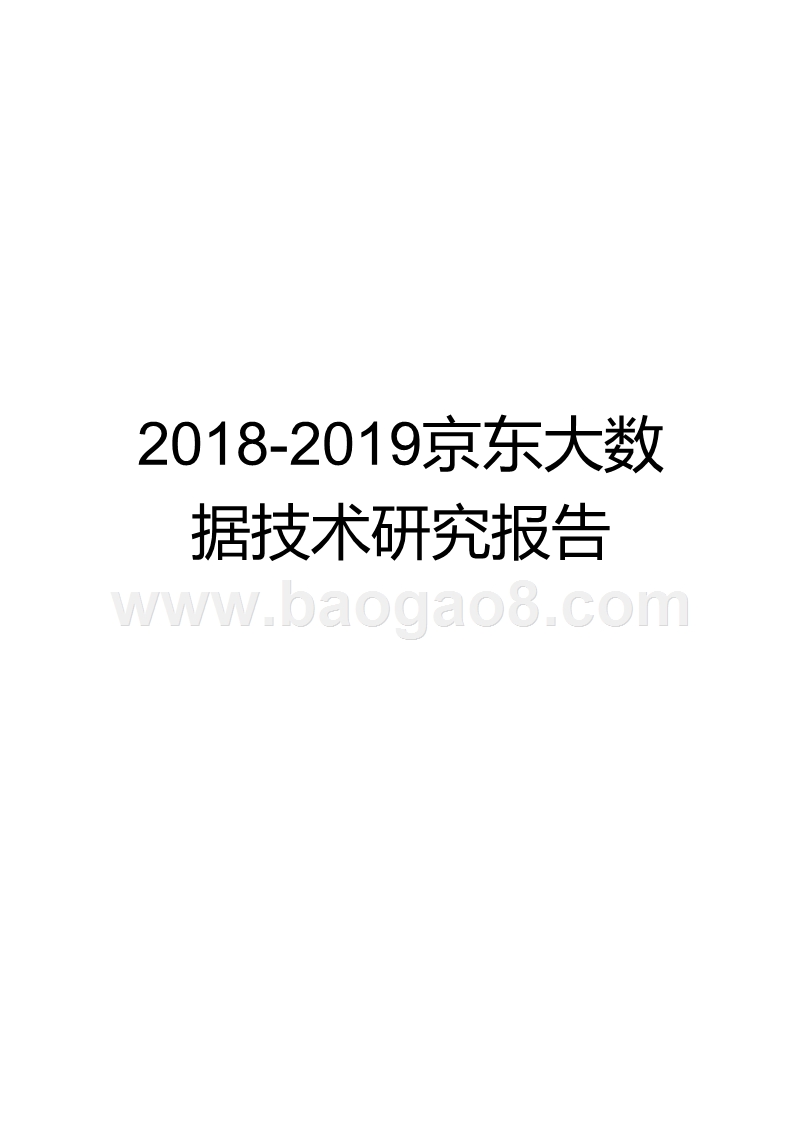 2018-2019京东大数据技术研究报告.pptx_第1页