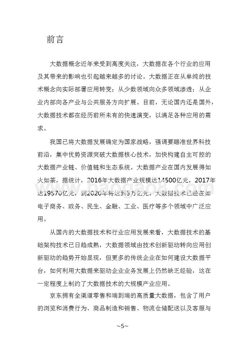2018-2019京东大数据技术研究报告.pptx_第4页