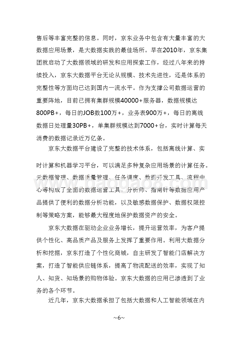 2018-2019京东大数据技术研究报告.pptx_第5页