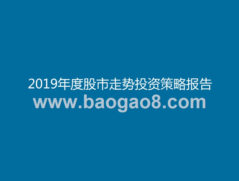 2019年度股市走势投资策略报告.pptx_第1页