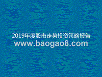 2019年度股市走势投资策略报告.pptx