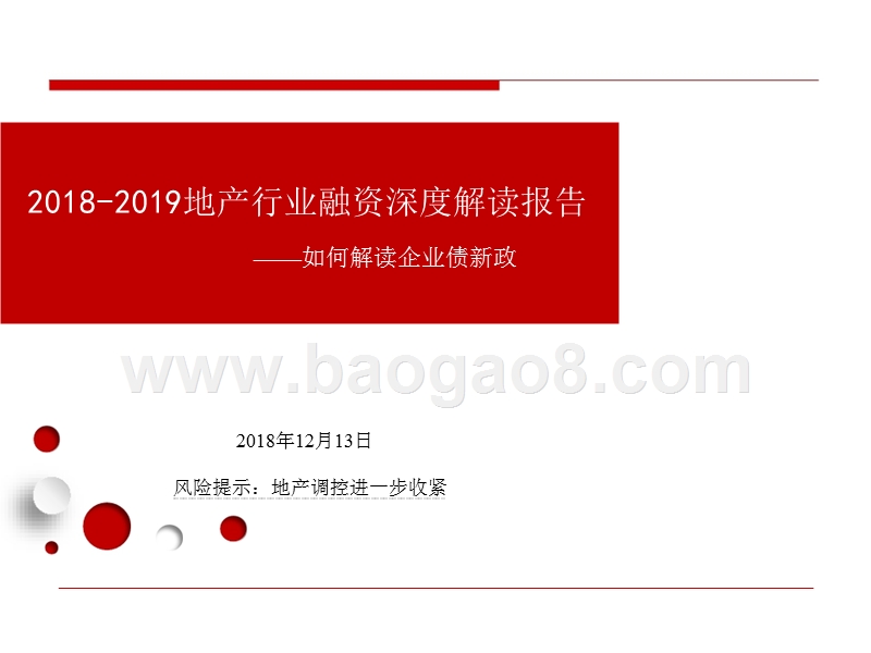 2018-2019地产行业融资深度解读报告.pptx_第1页