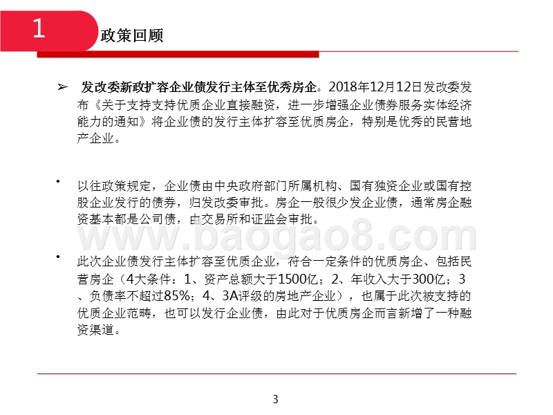 2018-2019地产行业融资深度解读报告.pptx_第3页