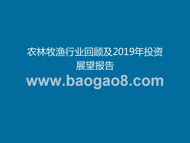 农林牧渔行业回顾及2019年投资展望报告.pptx_第1页