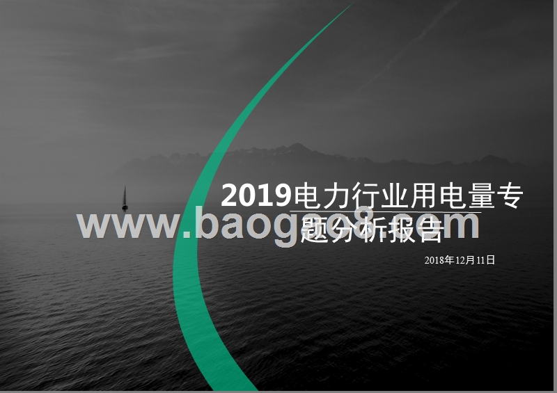 2019电力行业用电量专题分析报告.pptx_第1页