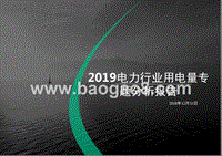 2019电力行业用电量专题分析报告.pptx