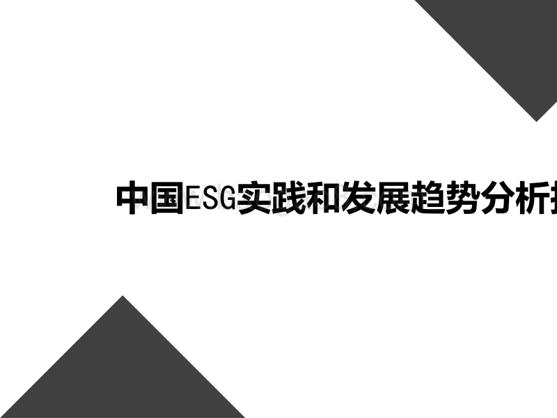 中国ESG实践和发展趋势分析报告.pptx_第1页