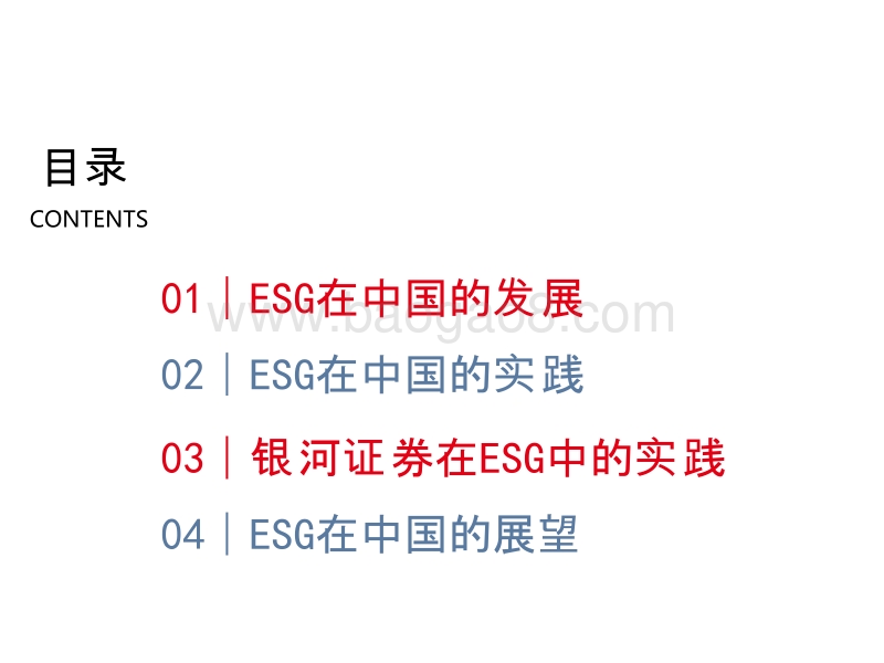 中国ESG实践和发展趋势分析报告.pptx_第2页
