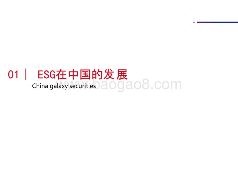 中国ESG实践和发展趋势分析报告.pptx_第3页