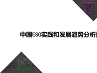 中国ESG实践和发展趋势分析报告.pptx