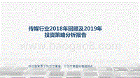 传媒行业2018年回顾及2019年投资策略分析报告.pptx