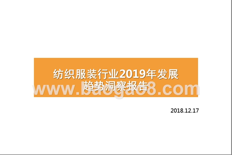 纺织服装行业2019年发展趋势洞察报告.pptx_第1页