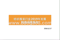 纺织服装行业2019年发展趋势洞察报告.pptx